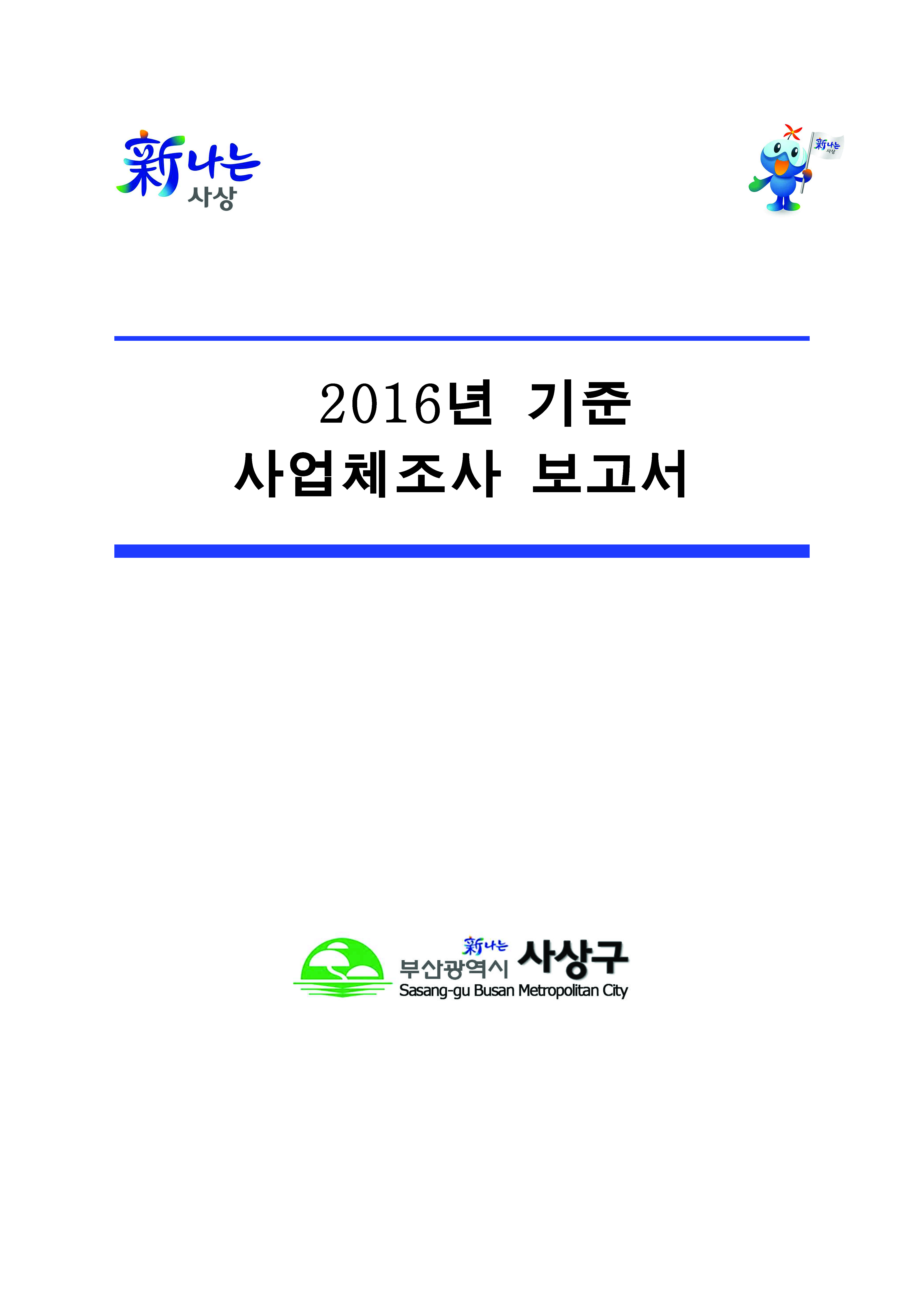 2016년기준 사업체조사