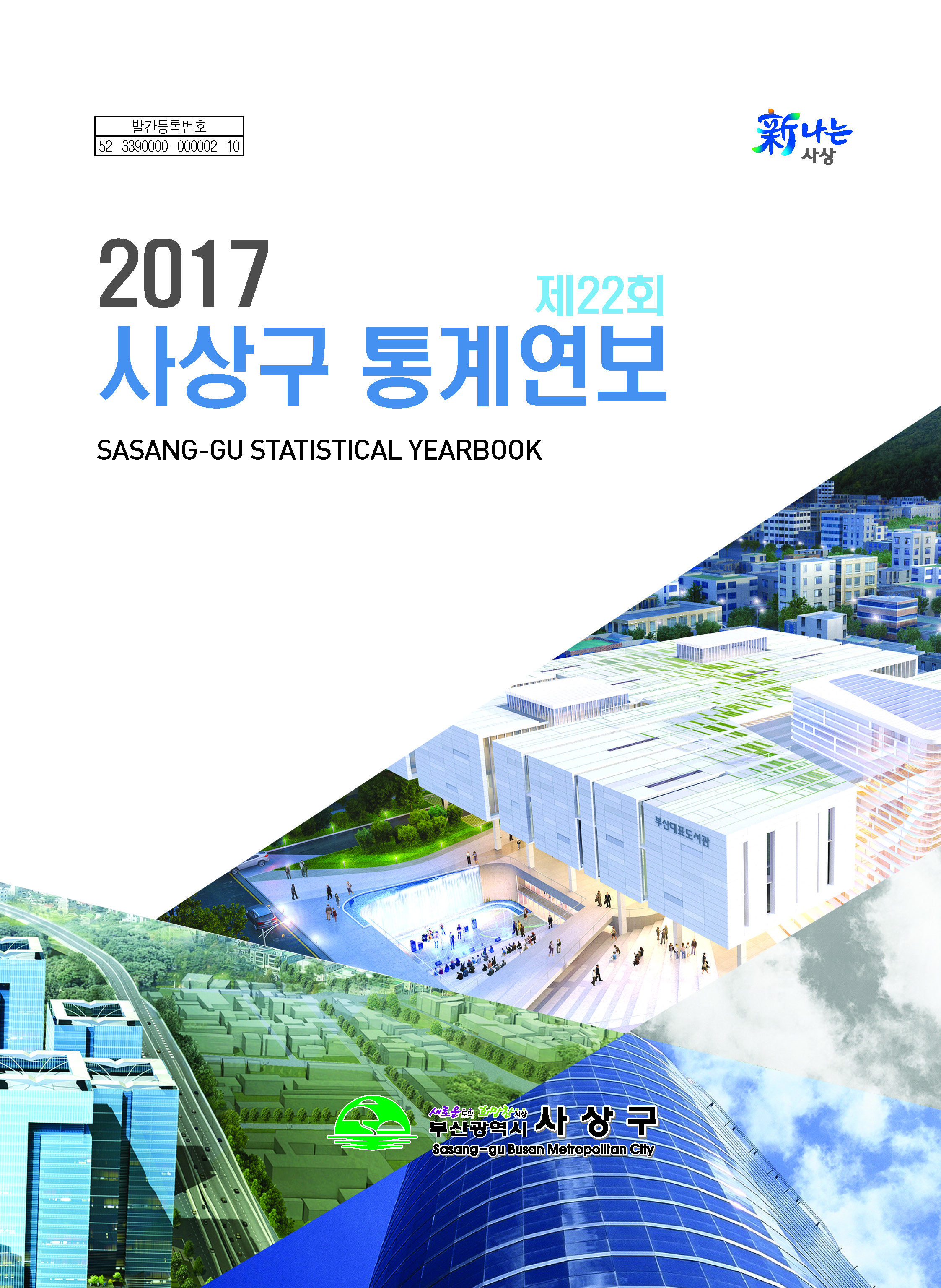 제22회 사상구 통계연보 2017