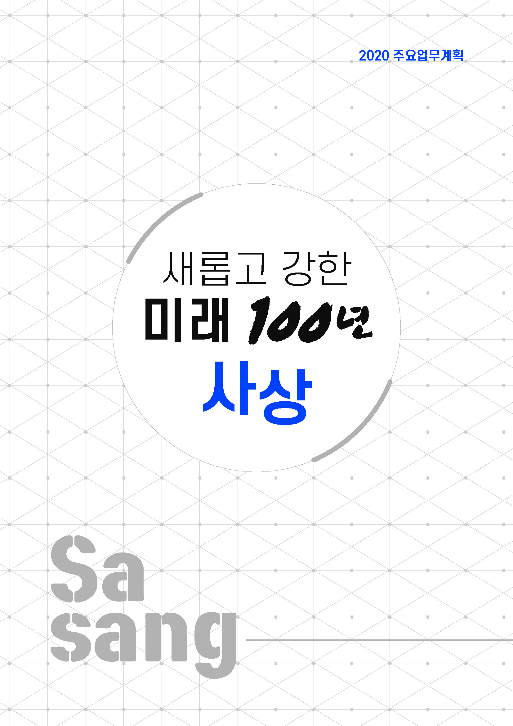2020년 주요업무계획