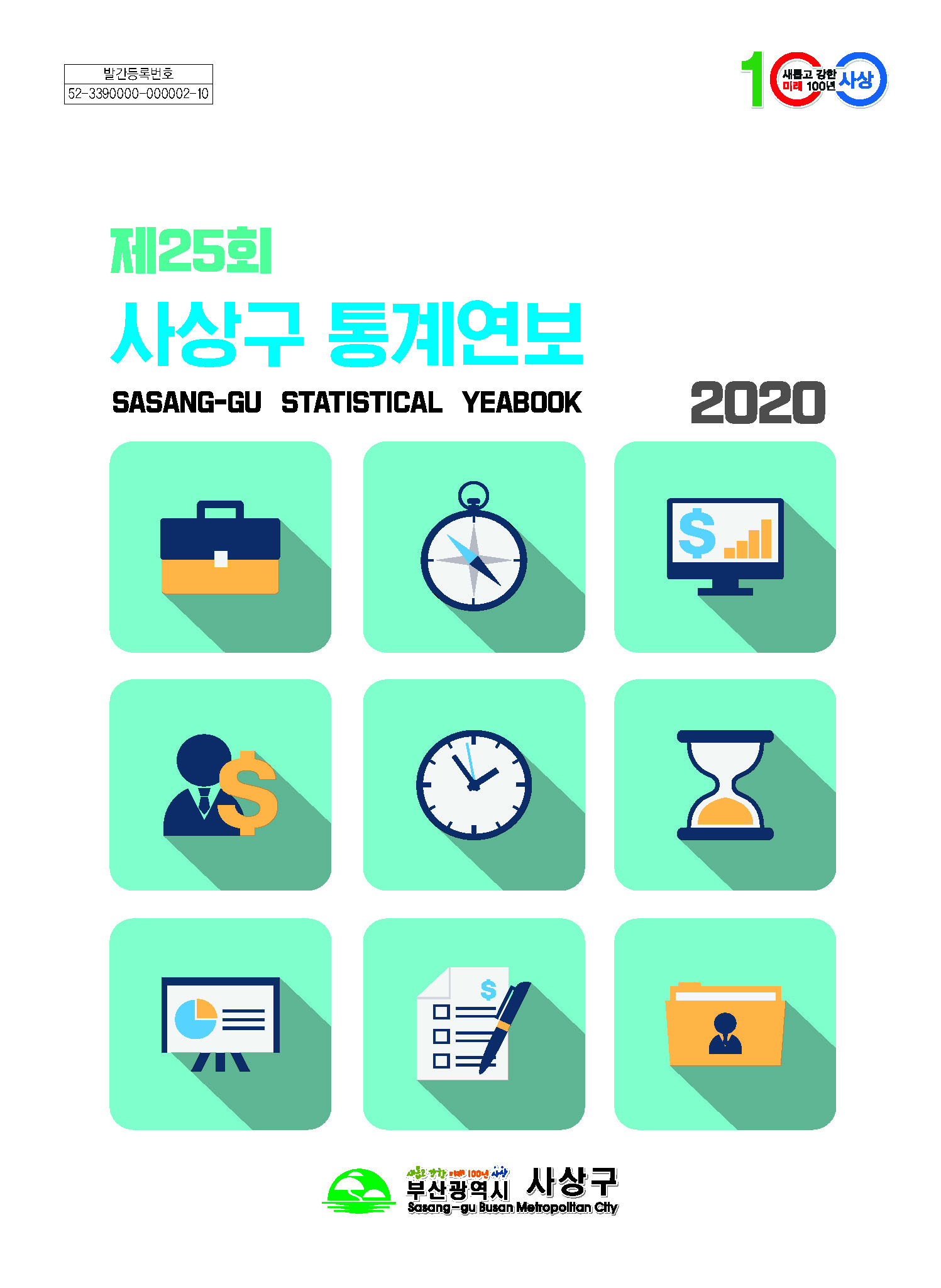 제25회 사상구 통계연보 2020
