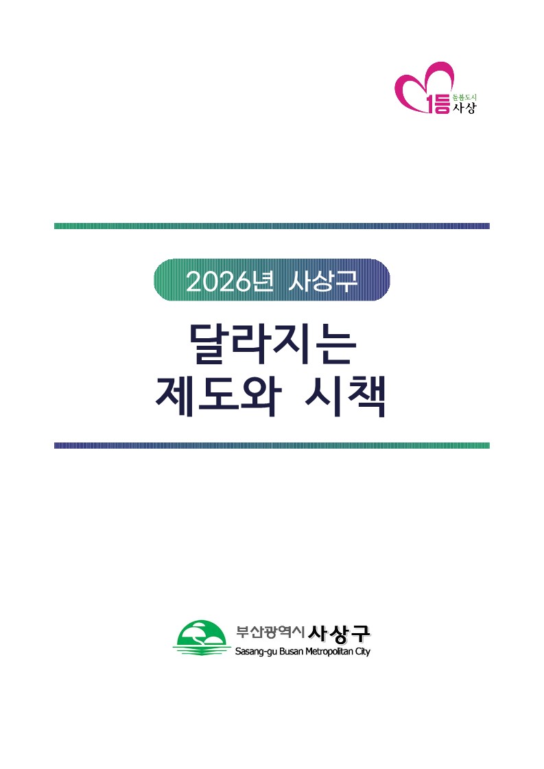 미리 알고 누리는 2026년 사상, 달라지는 제도와 시책