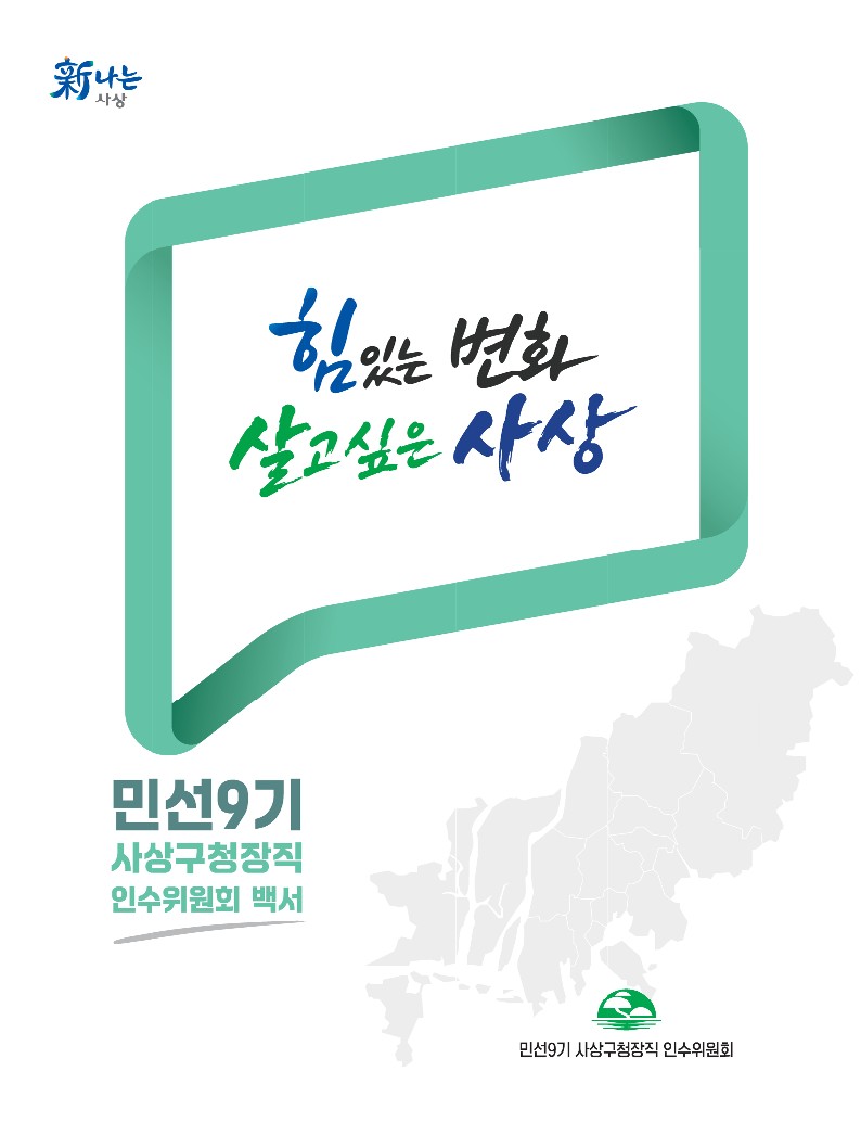 민선9기 인수위원회 활동백서