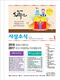 사상소식 251호(2017년 1월호)