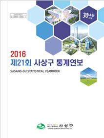제21회 사상구 통계연보 2016