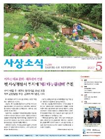 사상소식 2017년 5월호(제255호)