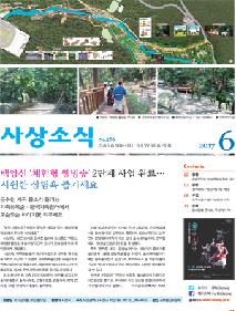 사상소식 2017년 6월호(제256호)