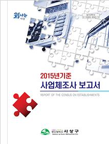 2015기준 사업체조사