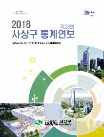 제23회 사상구 통계연보 2018