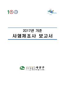 2017년기준 사업체조사