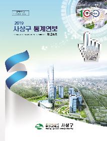 제24회 사상구 통계연보 2019