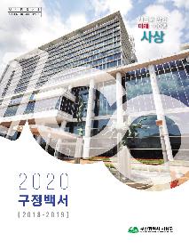 2020년 구정백서