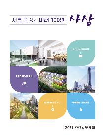 2021년 주요업무계획