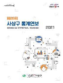 제26회 사상구 통계연보 2021