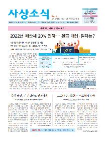 사상소식 2022년 8월호(제318호)