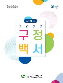 2022년 구정백서