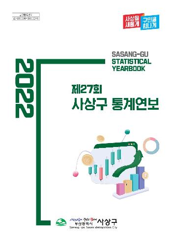 제27회 사상구 통계연보 2022