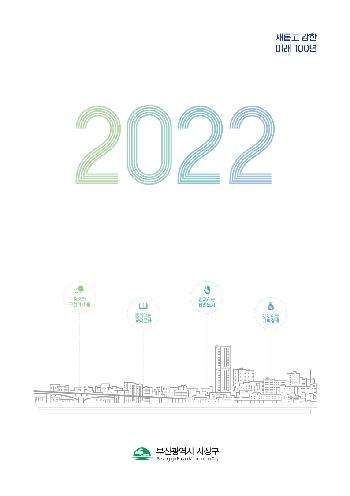 2022년 주요업무계획