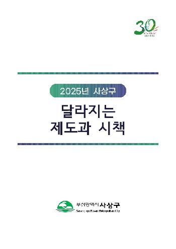 2025년 사상구 달라지는 제도와 시책