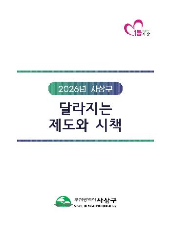 미리 알고 누리는 2026년 사상, 달라지는 제도와 시책