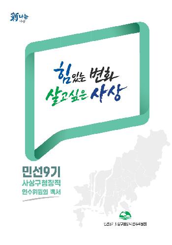 민선9기 인수위원회 활동백서