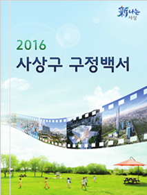 2016년 구정백서