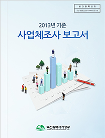 2013년 기준 사업체조사