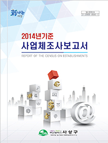 2014년 기준 사업체조사