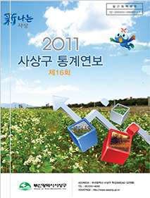 제16회 사상구 통계연보 2011