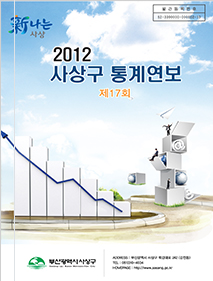 제17회 사상구 통계연보 2012