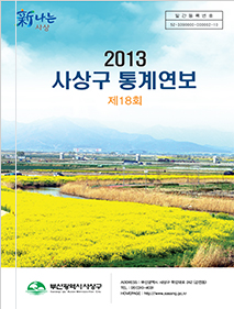 제18회 사상구 통계연보 2013