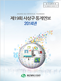 제19회 사상구 통계연보 2014