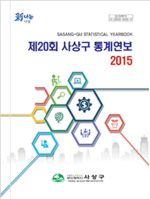 제20회 사상구 통계연보 2015