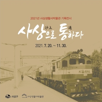 2021년 기획전시  [사상(沙上)으로 통(通)하다]