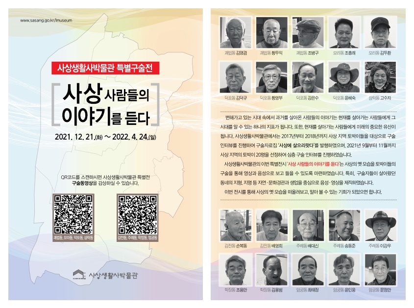 2021년 특별구술전 [사상 사람들의 이야기를 듣다]