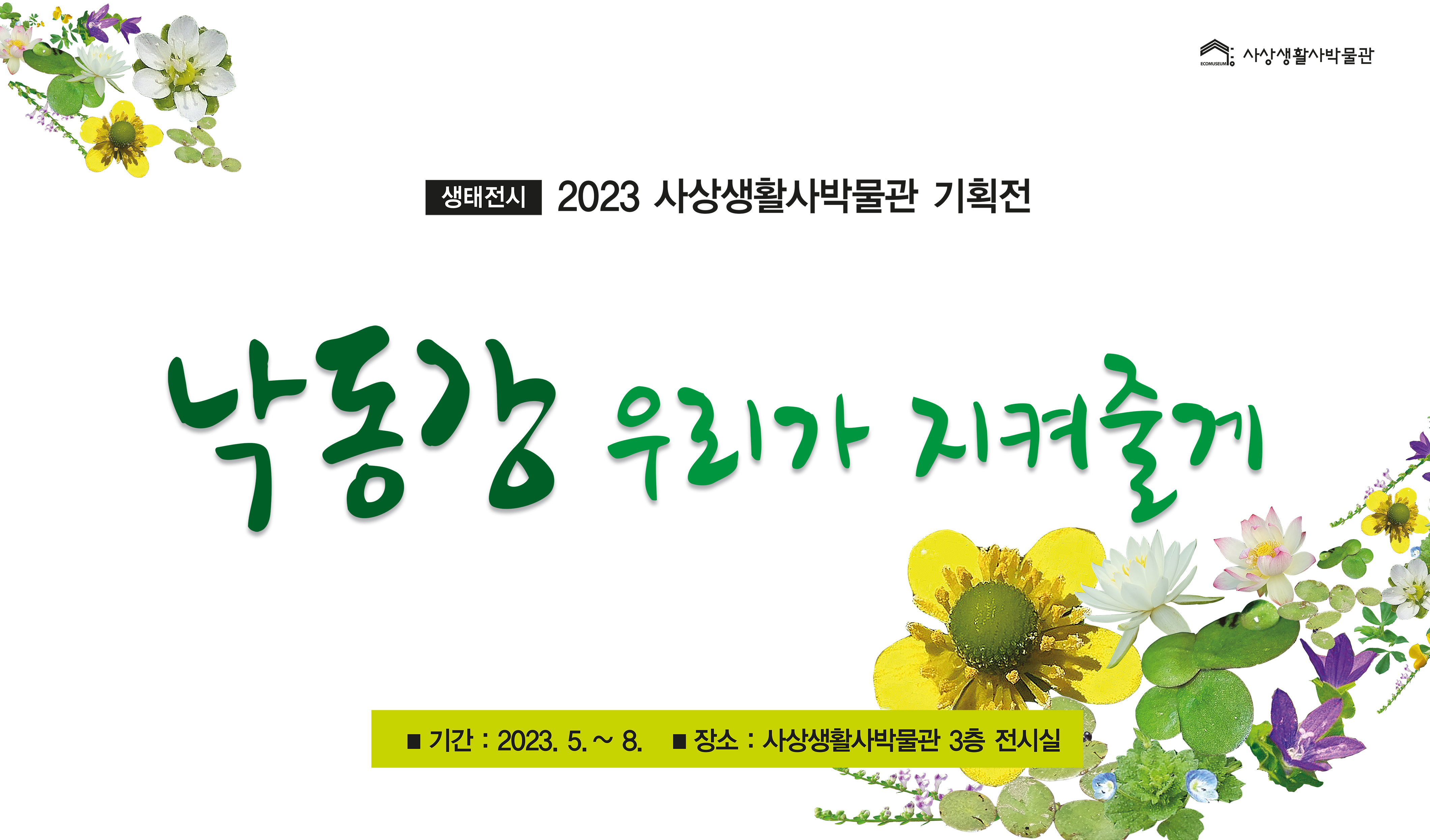 2023년 기획전시 [낙동강 우리가 지켜줄게]