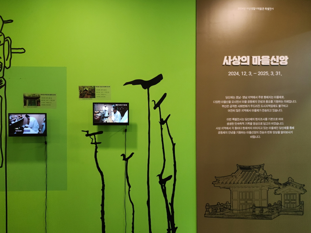 2024년 특별전시 [사상의 마을신앙]