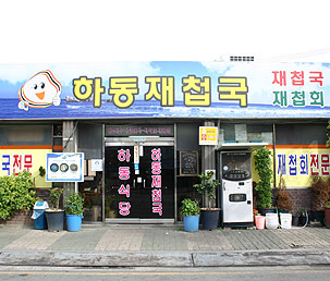 삼락하동재첩국 사진3