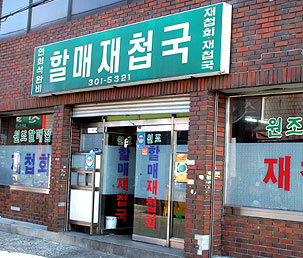 할매재첩국 사진3