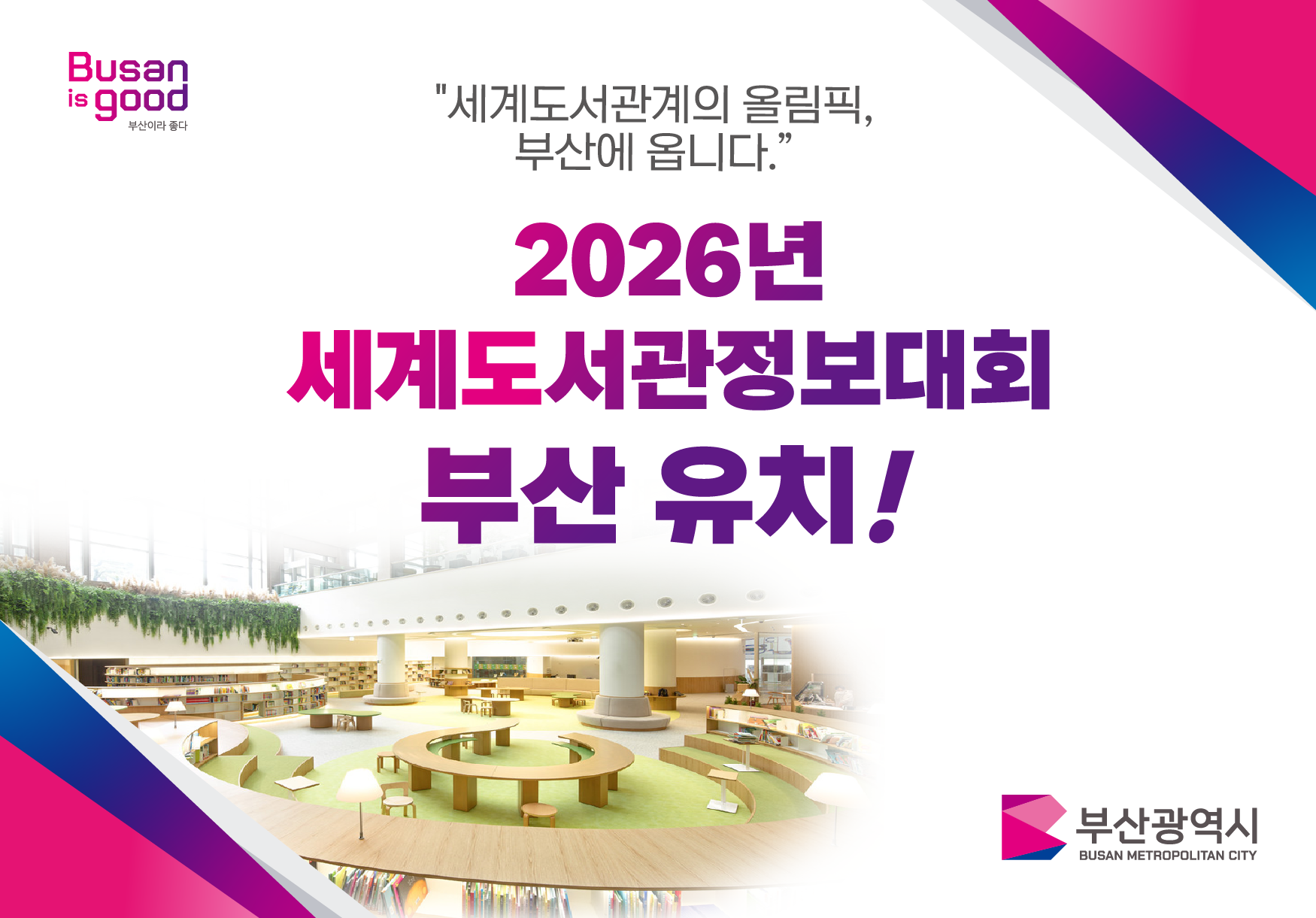 2026년 세계도서관정보대회 부산 유치 1
