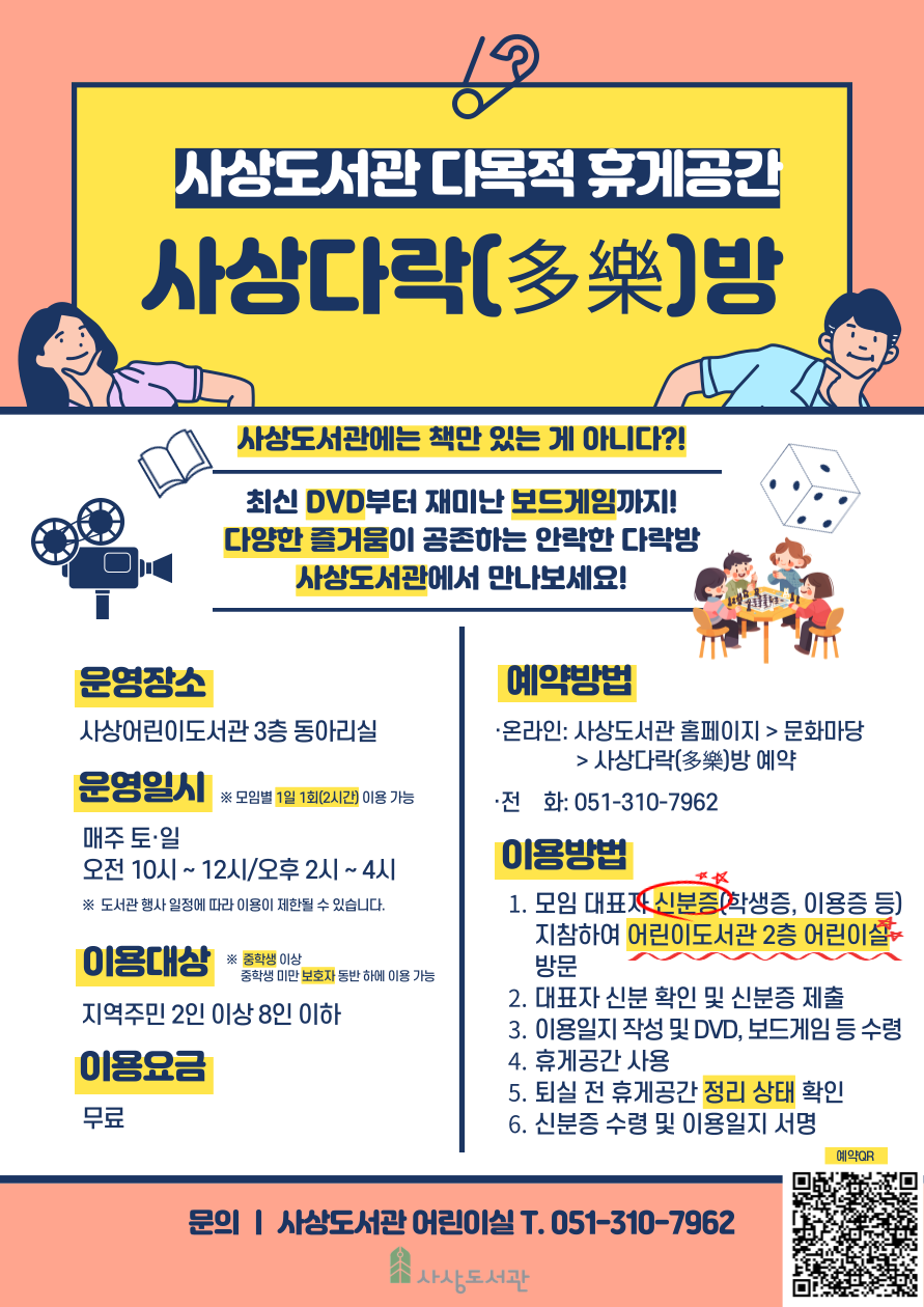 다목적 휴게공간 <사상다락(多樂)방> 운영 안내 1