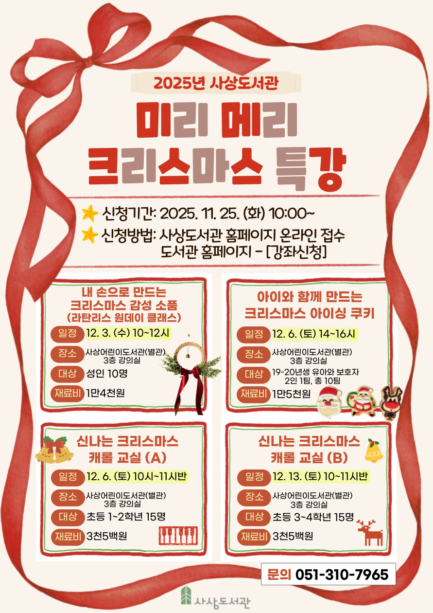 사상도서관 미리 메리 크리스마스 특강 안내 1