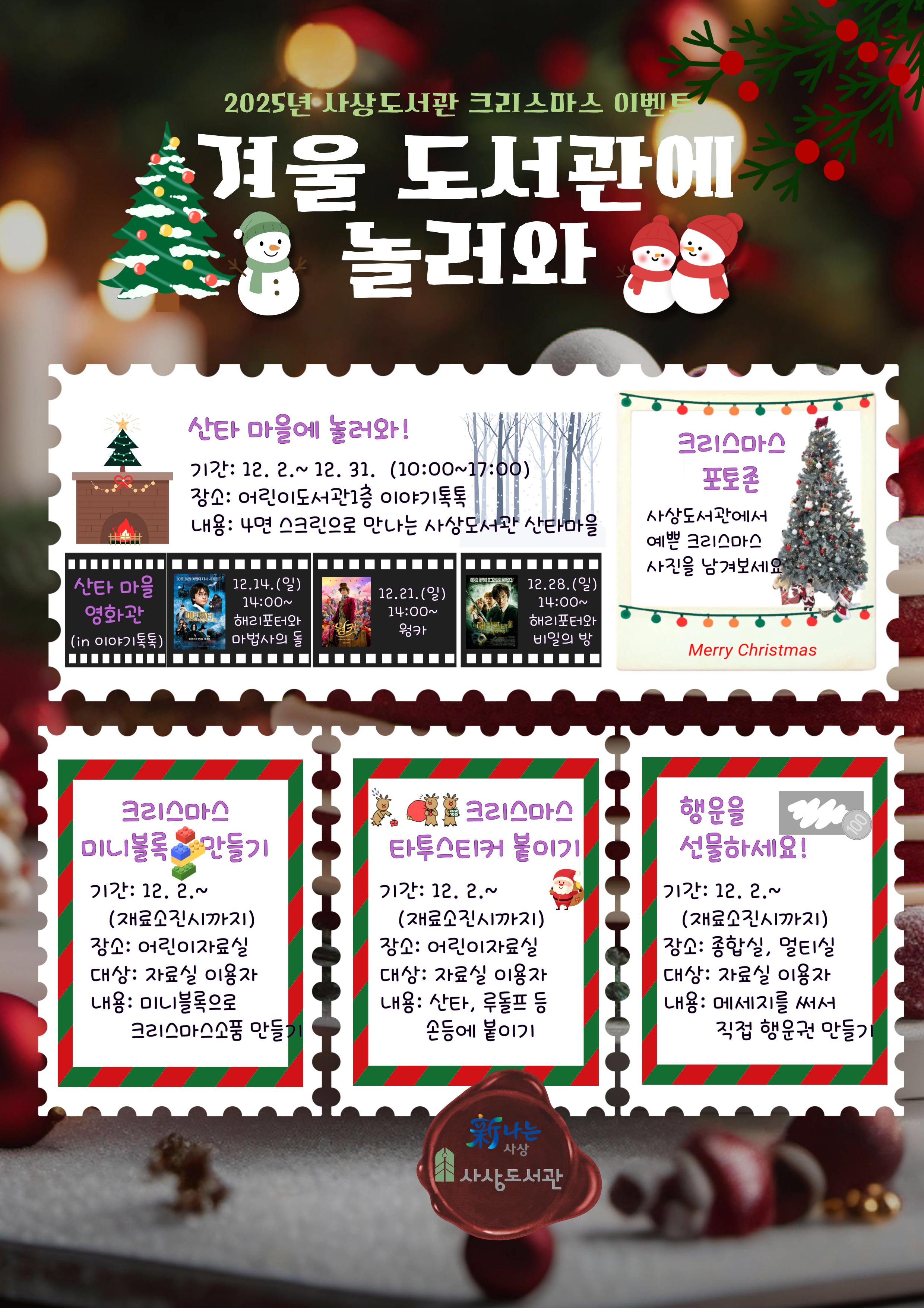 2025사상도서관 크리스마스 이벤트 「겨울도서관에 놀러와」 안내 1