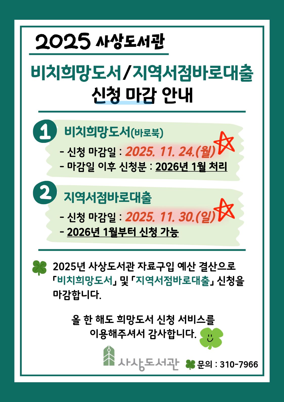 2025년 「비치희망도서」 및 「지역서점 희망도서 바로대출」 마감 안내 1