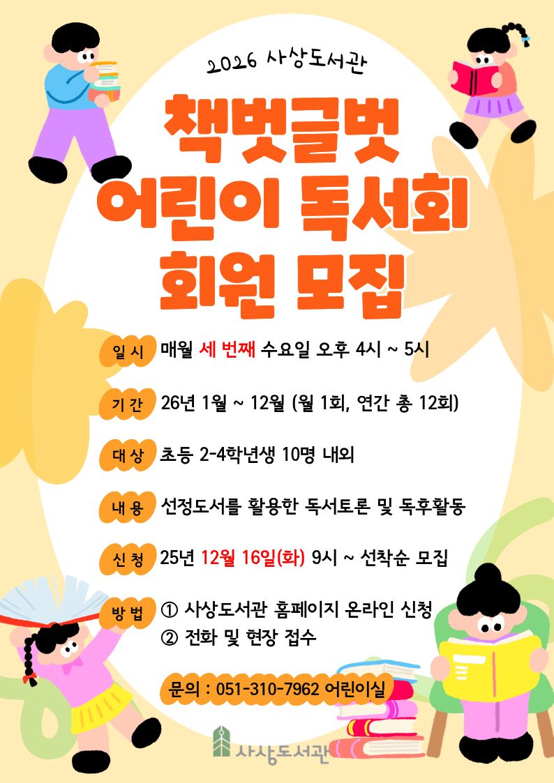 2026년 책벗글벗 어린이 독서회 모집 안내 1