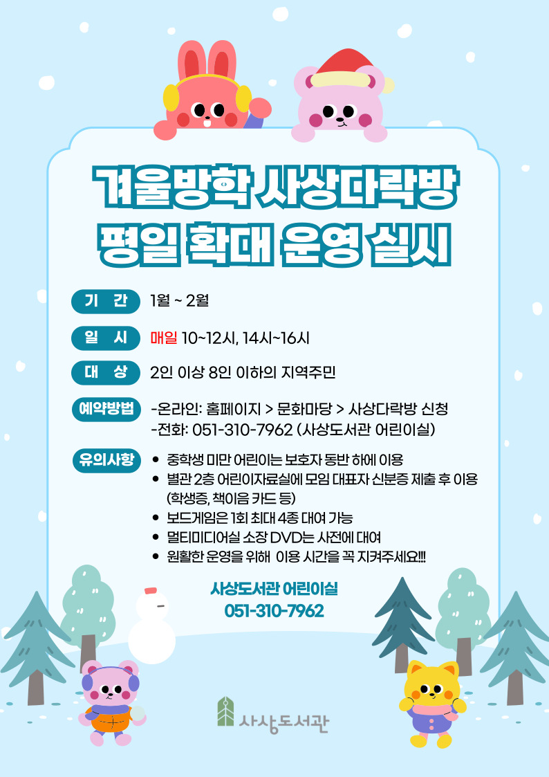 2026년 겨울방학 사상다락(多樂)방 평일 확대 운영 실시 1