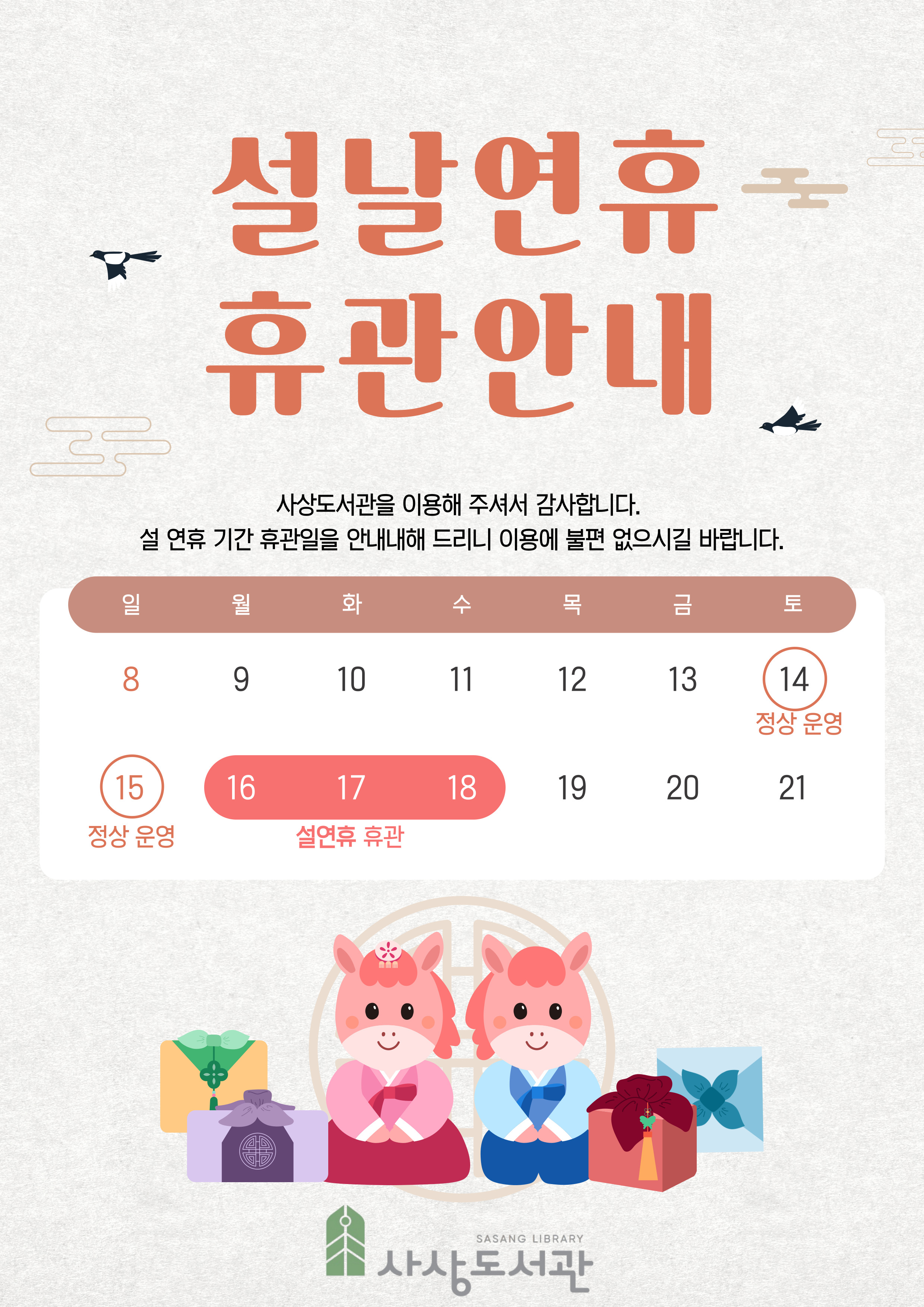 도서관 휴관일 알림(설연휴) 1