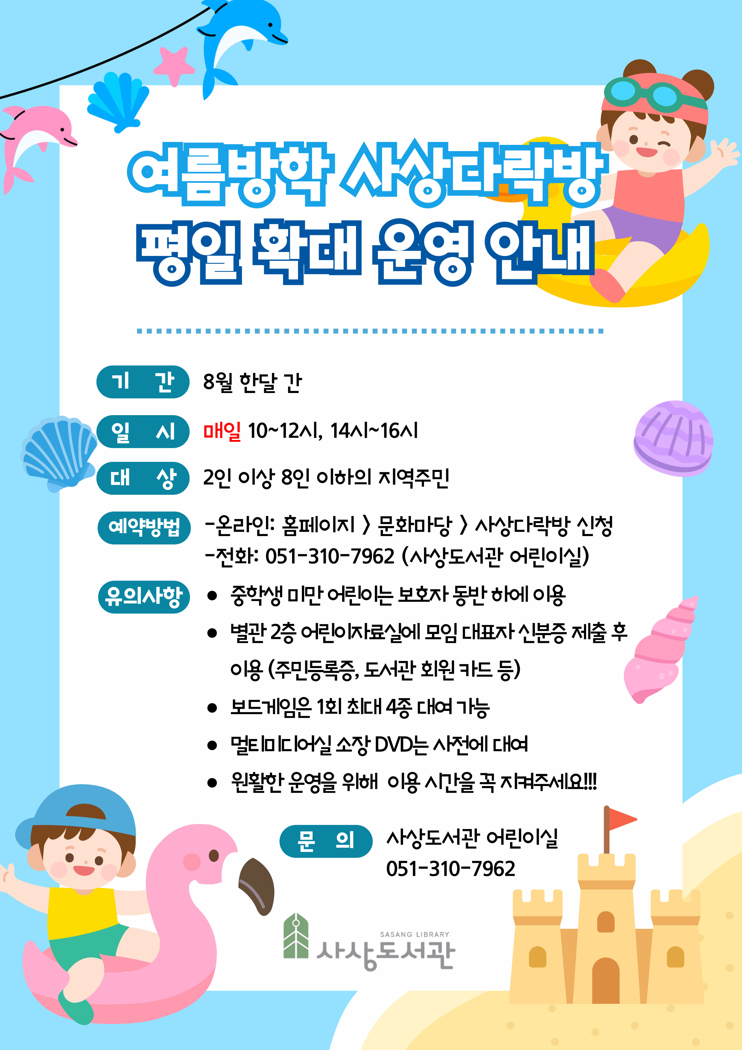 여름방학 사상다락방 평일 확대 운영 안내 1