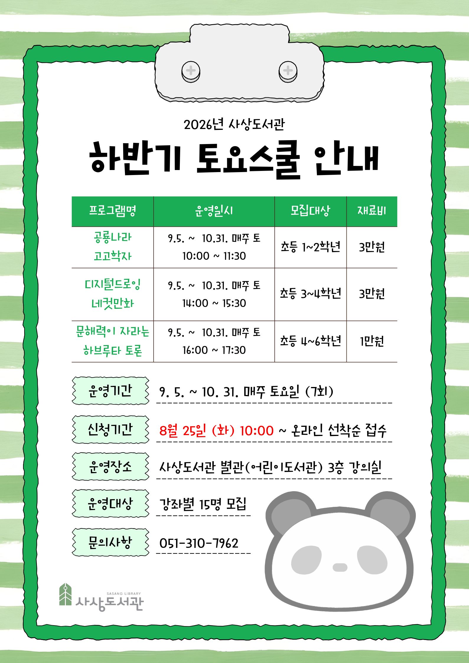 2026년 하반기 어린이 토요스쿨 · 유아 강좌 안내 1
