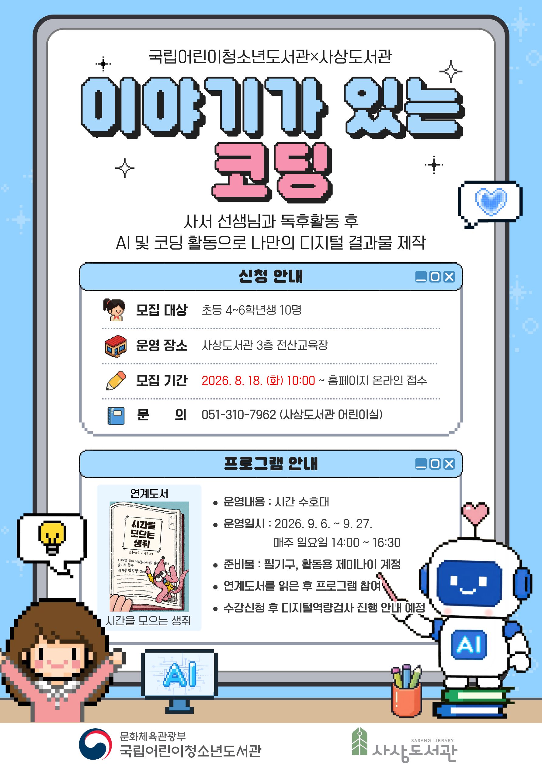 2026년 사상도서관 『이야기가 있는 코딩』 수강생 모집 안내 1