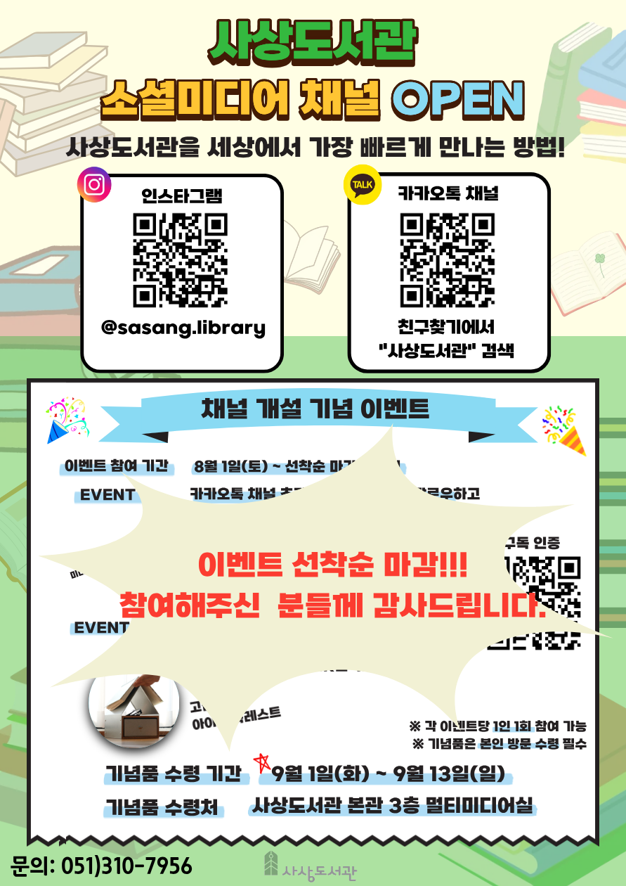 사상도서관 SNS 개설 및 기념 이벤트 안내! 1